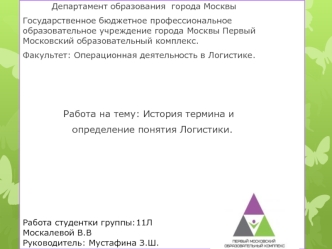 Исследовательская работа. История и определение логистики