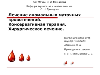 Лечение аномальных маточных кровотечений. Консервативная терапия. Хирургическое лечение