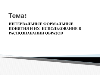 Интервальные формальные понятия и их использование в распознавании образов