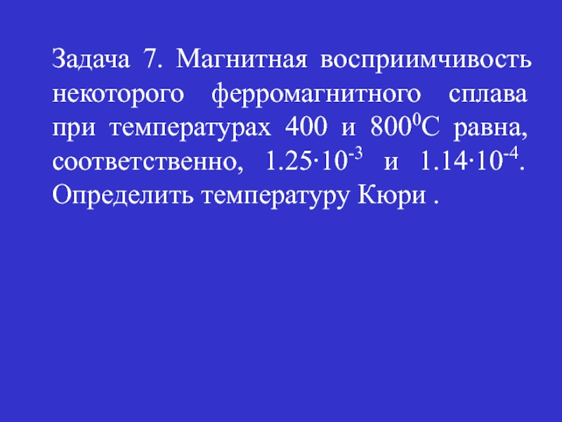 Температура 400. Магнитная восприимчивость никеля при температуре 400 и 800.