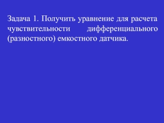 Расчет чувствительности дифференциального емкостного датчика