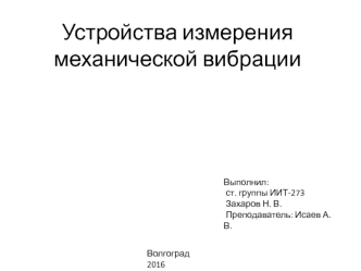 Метрология. Устройства измерения механической вибрации