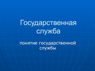 Государственная служба. Понятие государственной службы