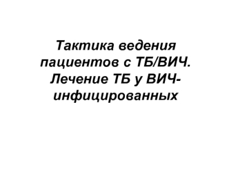 Тактика ведения ВИЧ-инфицированных пациентов с туберкулезом. Лечение туберкулеза у ВИЧ-инфицированных