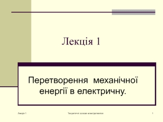 Перетворення механічної енергії в електричну. Теоретичні основи електротехніки