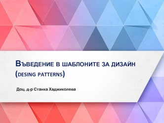 Въведение в шаблоните за дизайн