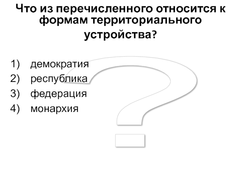 Что из перечисленного является формой территориального устройства?. Что из перечисленного не относится к внутренним переменным. Что из перечисленного относится к понятию «драйвер»?.