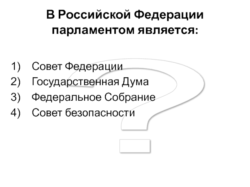 Парламентом в Российской Федерации является:. Парламент РФ является. Федерация не является исключением