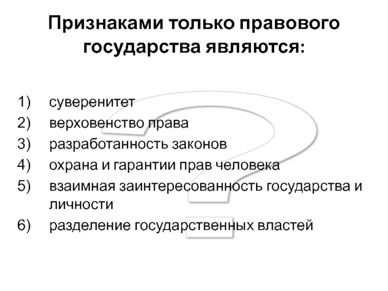 Только для правового государства характерна. Признаками только правового государства являются:. Только для правового государства характерна но. Признаки только правового государства является суверенитет. Признаком только правового государства является верховенство права.