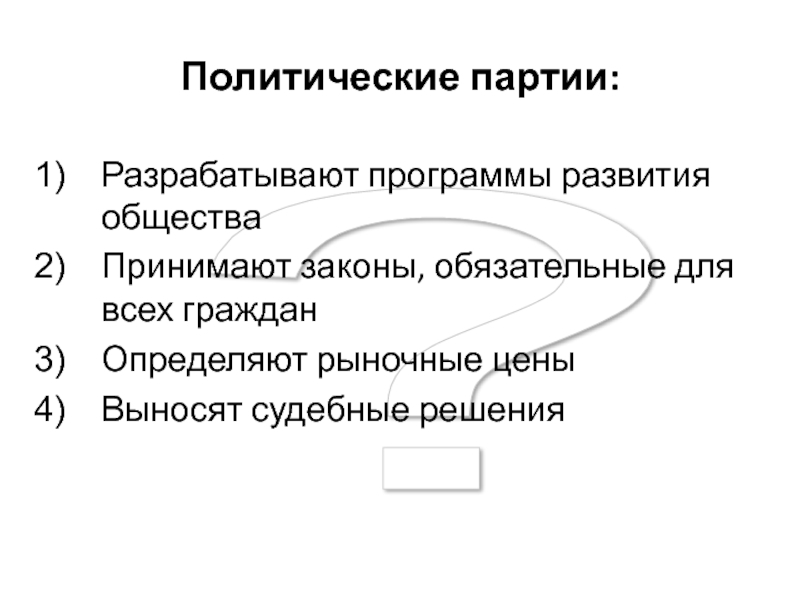 Политическая партия разрабатывает программы развития. Политические партии разрабатывают программы развития общества. Разработать программу политической партии. Партии разрабатывают законы. Политические партии принимают решения обязательные для всех граждан.