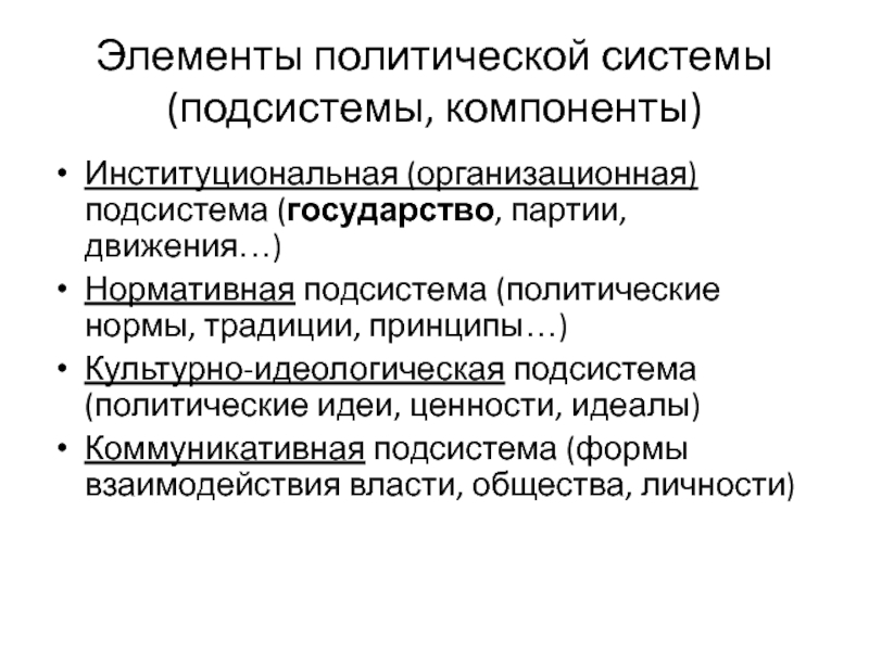 Коммуникативная подсистема политической системы функции. Институциональная (организационная) подсистема. Элементы культурно идеологической подсистемы. Подсистемы государства. Элементы политических норм.