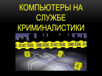Компьютеры на службе криминалистики