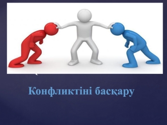 Конфликтіні басқару