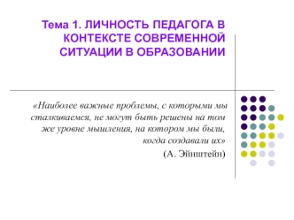 Личность педагога в контексте современной ситуации в образовании