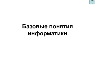 Базовые понятия информатики