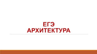 ЕГЭ Архитектура