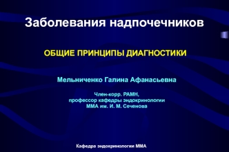 Заболевания надпочечников. Общие принципы диагностики