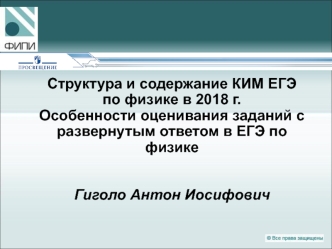 Структура и содержание КИМ ЕГЭ по физике в 2018 году. Особенности оценивания заданий с развернутым ответом в ЕГЭ по физике