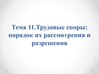 Трудовые споры: порядок их рассмотрения и разрешения