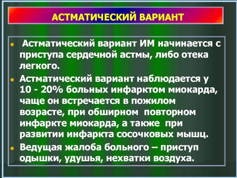 Сердечная астма презентация