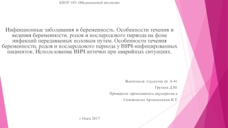 Инфекционные заболевания и беременность