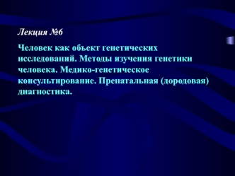 Человек как объект генетических исследований. Методы изучения генетики человека. Пренатальная (дородовая) диагностика