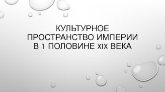 Культурное пространство империи в 1 половине XIX века