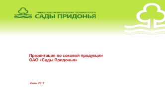 Презентация по соковой продукции ОАО Сады Придонья