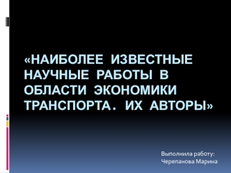 Наиболее известные научные работы в области экономики транспорта. Их авторы