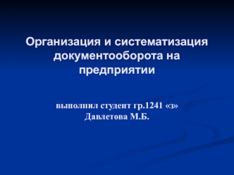 Организация и систематизация документооборота на предприятии