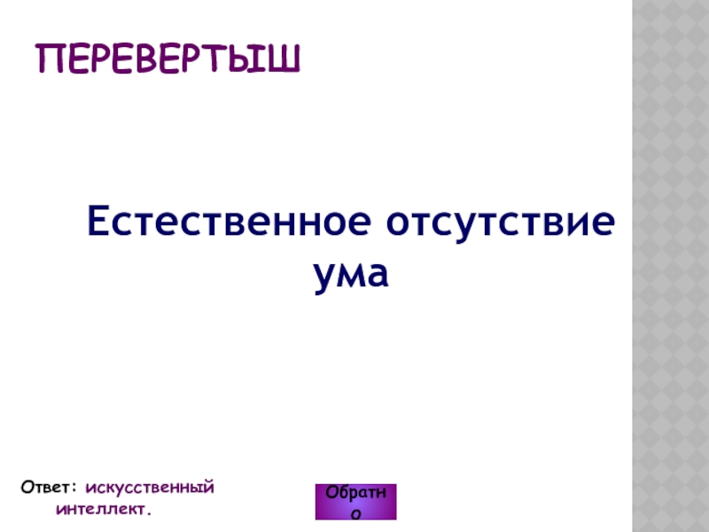 Отсутствие естественно. Перевертыш естественное отсутствие ума. Отсутствие ума.