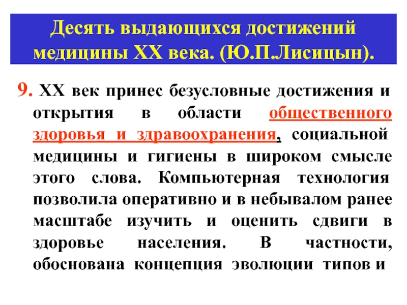 Достижения в медицине. Достижения медицины 20 века. Становление общественной медицины. Современные достижения медицины кратко. Выдающиеся достижения медицины.