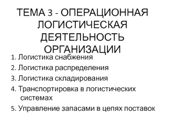 Операционная логистическая деятельность организации