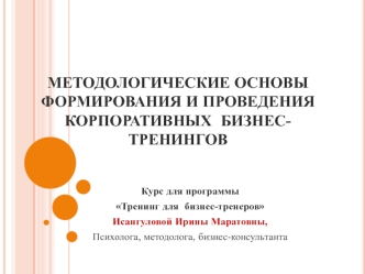 Методологические основы формирования и проведения корпоративных бизнес- тренингов