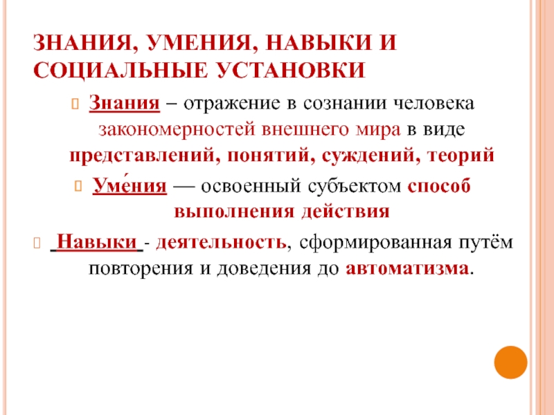 Задать знание. Знания и умения. Теория знания умения навыки. У человека знания умения и навыки. Знание навык умение понятия.