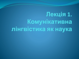 Закони, принципи, правила спілкування. (Лекція 1-2)