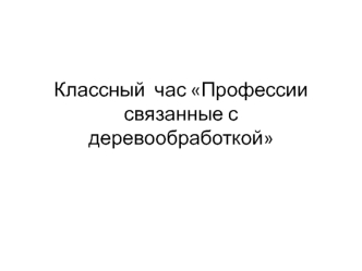 Профессии связанные с деревообработкой