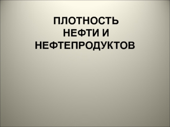 Плотность нефти и нефтепродуктов