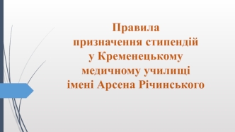 Правила призначення стипендій у Кременецькому медичному училищі