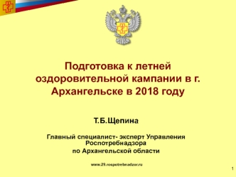 Подготовка к летней оздоровительной кампании в г. Архангельске в 2018 году