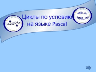 Циклы по условию на языке Pascal