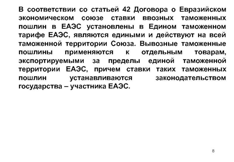 Статья 42 п 1. Таможенные пошлины ЕАЭС. Единый таможенный тариф ЕАЭС. Единый таможенный тариф. Ставки вывозных таможенных пошлин в ЕТТ.