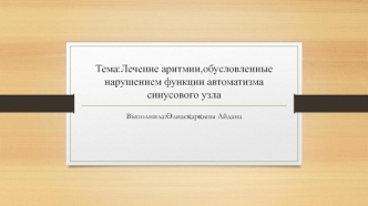 Лечение аритмии, обусловленной нарушением функции автоматизма синусового узла