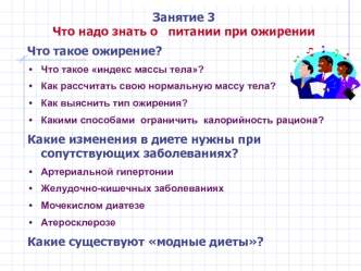 Что надо знать о питании при ожирении (Занятие 3)