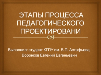 Этапы процесса педагогического проектирования