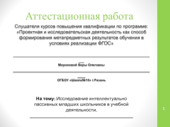 Аттестационная работа. Исследование интеллектуально пассивных младших школьников в учебной деятельности