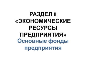 Экономические ресурсы предприятия. Основные фонды предприятия