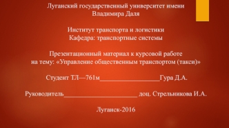 Управление общественным транспортом (такси)