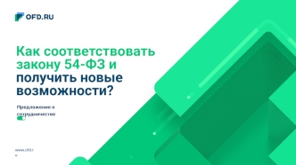 Как соответствовать закону 54-ФЗ и получить новые возможности. Предложение о сотрудничестве