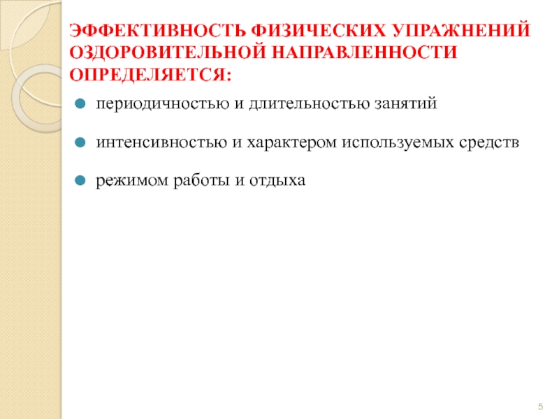 Эффект физических упражнений определяется прежде всего. Результативность физических упражнений. Основы построения оздоровительной тренировки. Упражнения оздоровительной направленности. Эффект физических упражнений определяется.